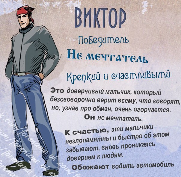 Открытка открытки с именем Виктор - Открытка с парнем: «Не мечтатель» - Прикольная поздравиловка | Красивая открытка #2