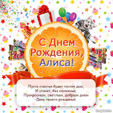 Открытка открытки с именем Алиса  - С Днем Рождения! Открытка с котенком и апельсином | Красивая открытка #23