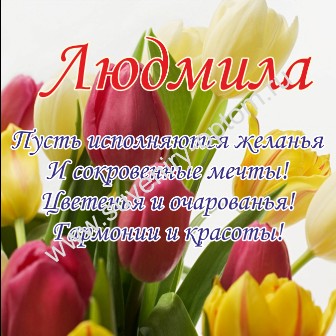 Открытка открытки с именем Людмила - Открытка с тюльпанами: Красные и желтые цветы | Красивая открытка #15