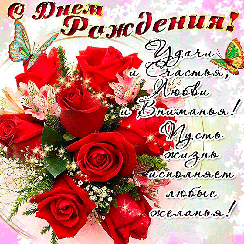 Открытка с днём рождения для женщины - Яркие розы и бабочки - поздравления с днем рождения! | Красивая открытка #12
