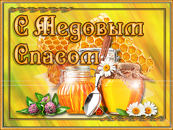 Открытка Медовый спас - Открытка с мёдом, цветами и банками | Красивая открытка #104
