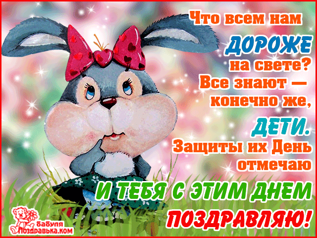 Открытка Открытки с днем защиты детей - Открытка с зайчиком: поздравление с днем рождения | Красивая открытка #8