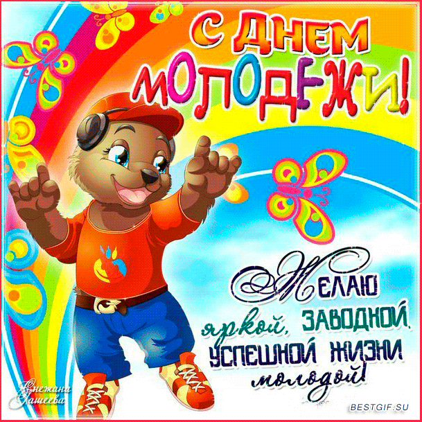 Открытка Открытки с днем молодежи - Открытка с милым енотом в шапке и джинсах | Красивая открытка #61