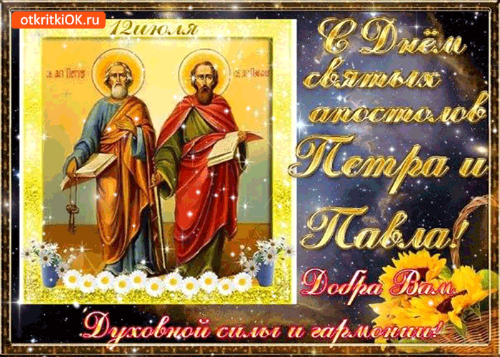 Открытка Открытки с днем святых первоверховных апостолов Петра и Павла - Святые Пётр и Павел: электронная открытка с изображением | Красивая открытка #26