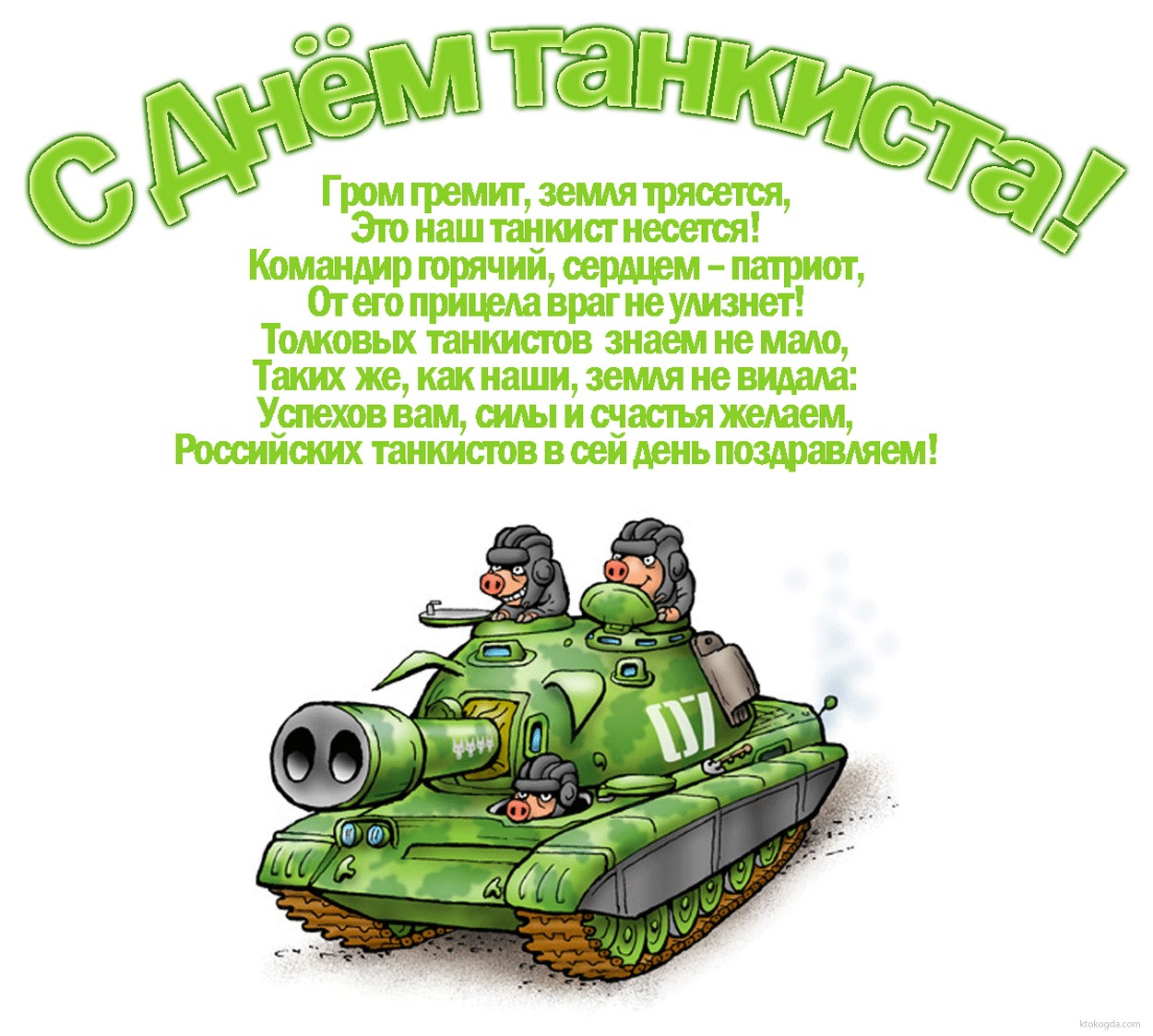 Открытка Открытки с днем танкиста - Открытка С Днём Танкиста: танкисты на танке! | Красивая открытка #34