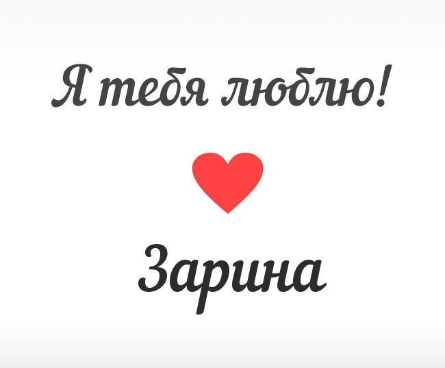 Открытка открытки с именем Зарина  - Открытка "Я люблю тебя" с красным сердцем | Красивая открытка #3