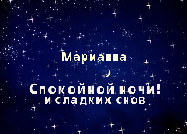 Открытка открытки с именем Марианна  - Открытка "Спокойной ночи и сладких снов" с луной и звездами | Красивая открытка #15