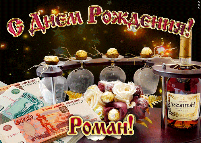 Открытка Открытки с именем Роман - Открытка С Днем Рождения: Деньги, Хеннесси, Цветы | Красивая открытка #139