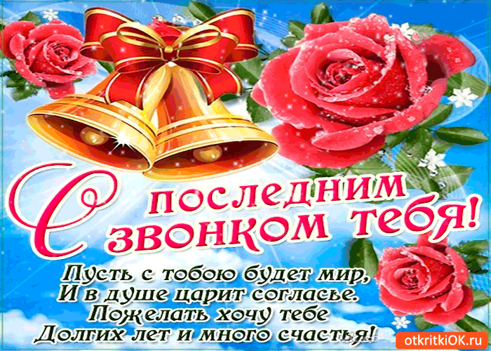 Открытка открытки на последний звонок - Открытка с колоколами и розами - поздравления | Красивая открытка #5