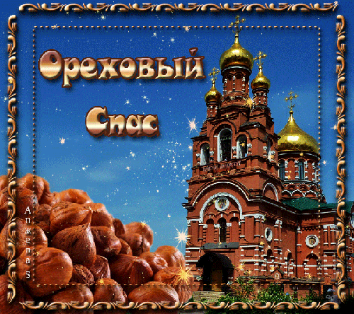 Открытка Ореховый спас - Открытка с орехами и храмом | Красивая открытка #114