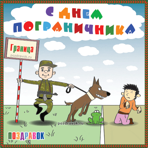 Открытка Открытки с днем пограничника - Пограничник с собакой: смешная открытка поздравительная | Красивая открытка #12