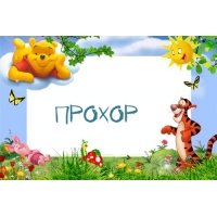 Открытка Открытки с именем Прохор  - Открытка с Тигрой, Пятачком и Винни Пухом | Красивая открытка #8