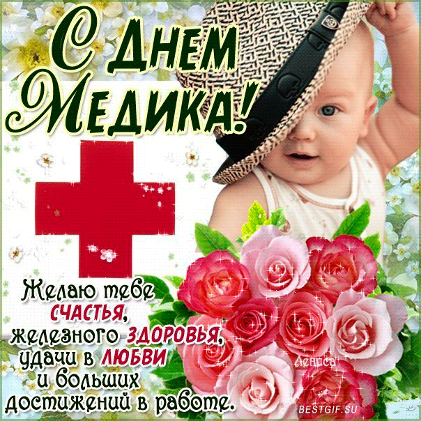 Открытка День медицинского работника - С Днем медика! Открытка с цветами и пожеланиями | Красивая открытка #139
