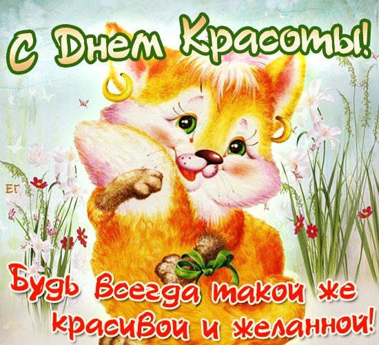 Открытка С днём красоты - Открытка с милым лисенком и цветами | Красивая открытка #27