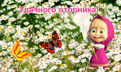 Открытка Открытки на вторник - Маша и бабочки: открытка с цветами | Красивая открытка #34