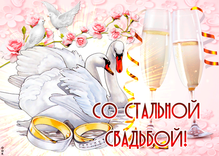 Открытка 11 лет - стальная свадьба - Открытка с лебедями и кольцами: поздравления со свадьбой | Красивая открытка #6