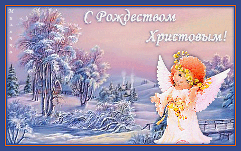 Открытка Рождество Христово - Открытка с ангелом на фоне заснеженного леса | Красивая открытка #233