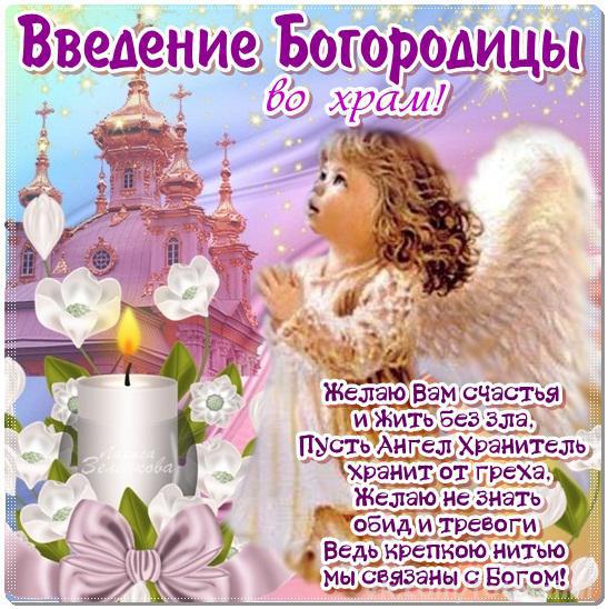 Открытка Открытки с днем Введения во храм Пресвятой Богородицы - Открытка с храмом и ангелом: поздравления и пожелания | Красивая открытка #27