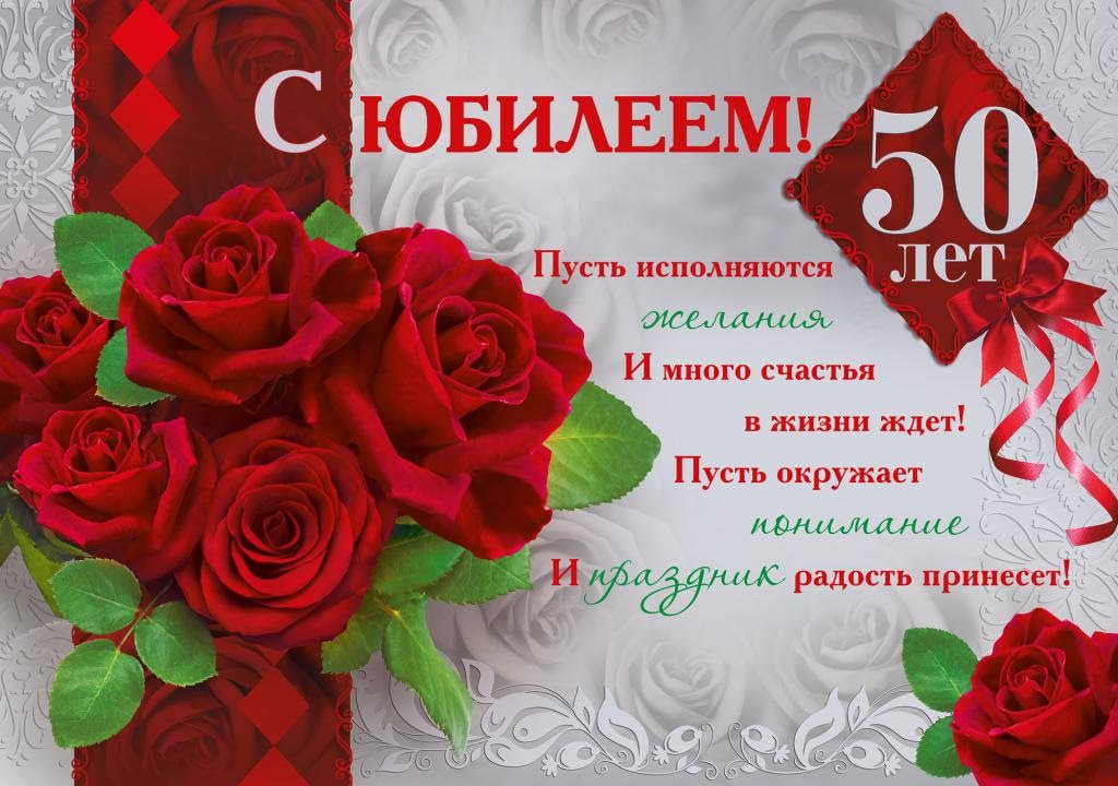 Открытка Открытки с юбилеем - Открытка с юбилеем 50 лет: Красные розы и поздравления | Красивая открытка #20
