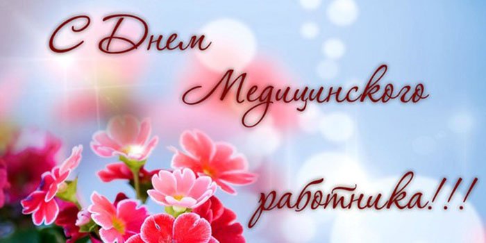 Открытка Открытки с днем медицинского работника - Открытка С Днем: Нежные цветы на голубом фоне | Красивая открытка #176