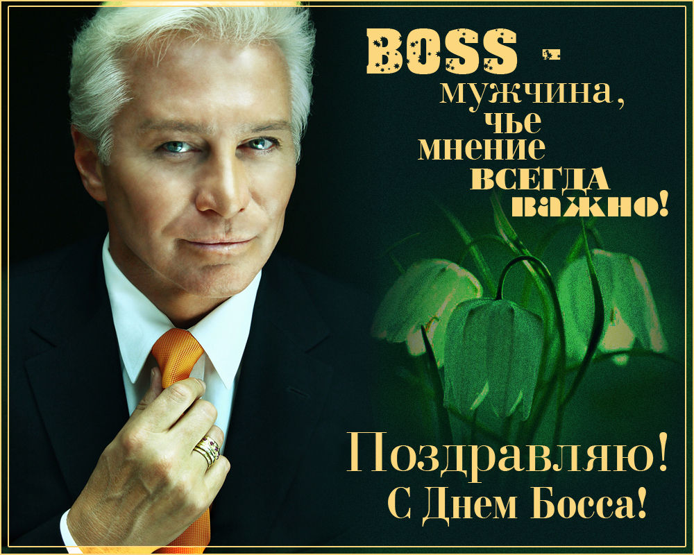 Открытка Открытки с днем шефа (босса) - С Днем Мужчины! Открытка с успешным бизнесменом | Красивая открытка #5