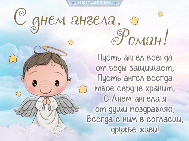 Открытка С днем ангела Рома - Открытка с ангелом: поздравления и пожелания | Красивая открытка #9