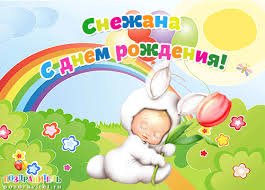Открытка открытки с именем Снежана - Открытка с зайчиком и цветком | Красивая открытка #27