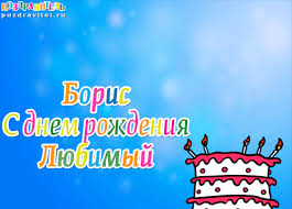 Открытка открытки с именем Борис - С Днем Рождения! Открытка с тортом и свечами | Красивая открытка #21