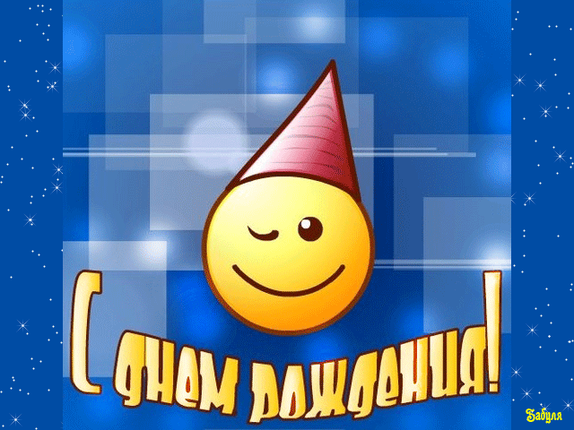 Открытка С днём смайлика - С Днём Рождения! Яркая открытка с улыбкой | Красивая открытка #18