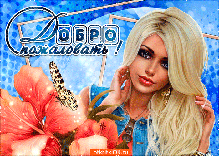 Открытка Добро пожаловать - Открытка с девушкой и цветами | Красивая открытка #42