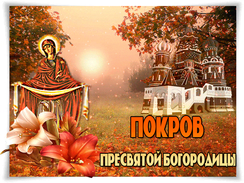 Открытка Покров Пресвятой Богородицы - Покров Пресвятой Богородицы  открытка | Красивая открытка #59