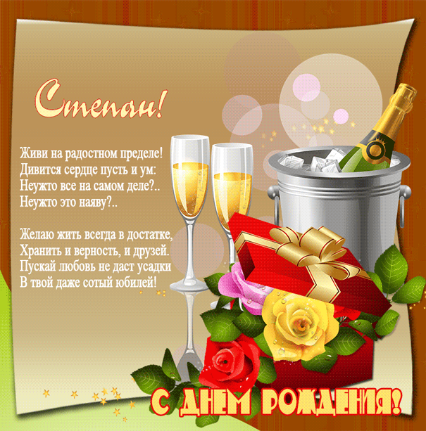 Открытка Открытки с именем Степан - Открытка с Днём рождения: шампанское, розы и цветы | Красивая открытка #57