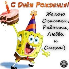 Открытка открытки со спанч бобом  - С днем рождения! Спанч Боб с тортом. Открытка | Красивая открытка #10