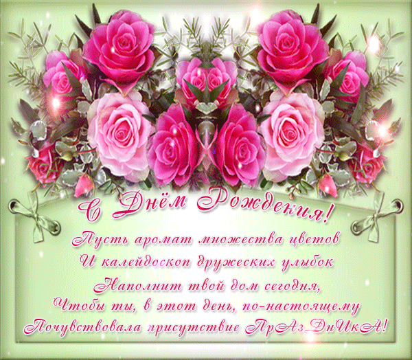 Открытка С днем рождения анимация - С Днём Рождения! Розы, поздравления, красота | Красивая открытка #9