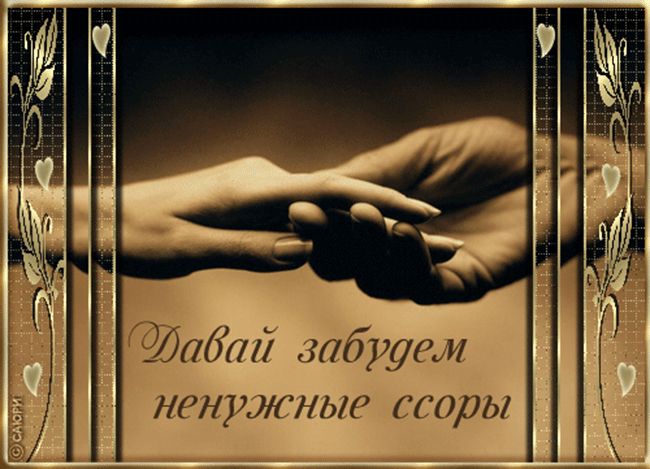 Открытка Давай мириться - Держащиеся руки: открытка с нежностью и любовью | Красивая открытка #14