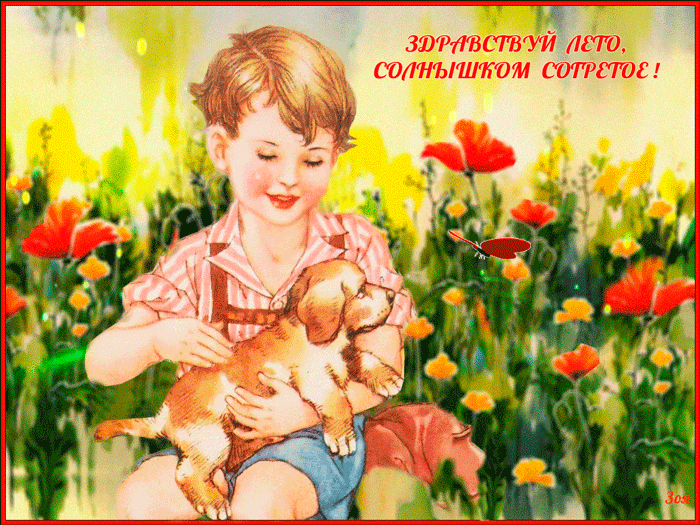 Открытка открытки с первым днем лета  - Мальчик с щенком: Красивая открытка с летом | Красивая открытка #98