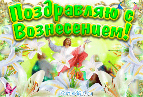 Открытка Вознесение - Открытка с Иисусом Христом и лилиями | Красивая открытка #9