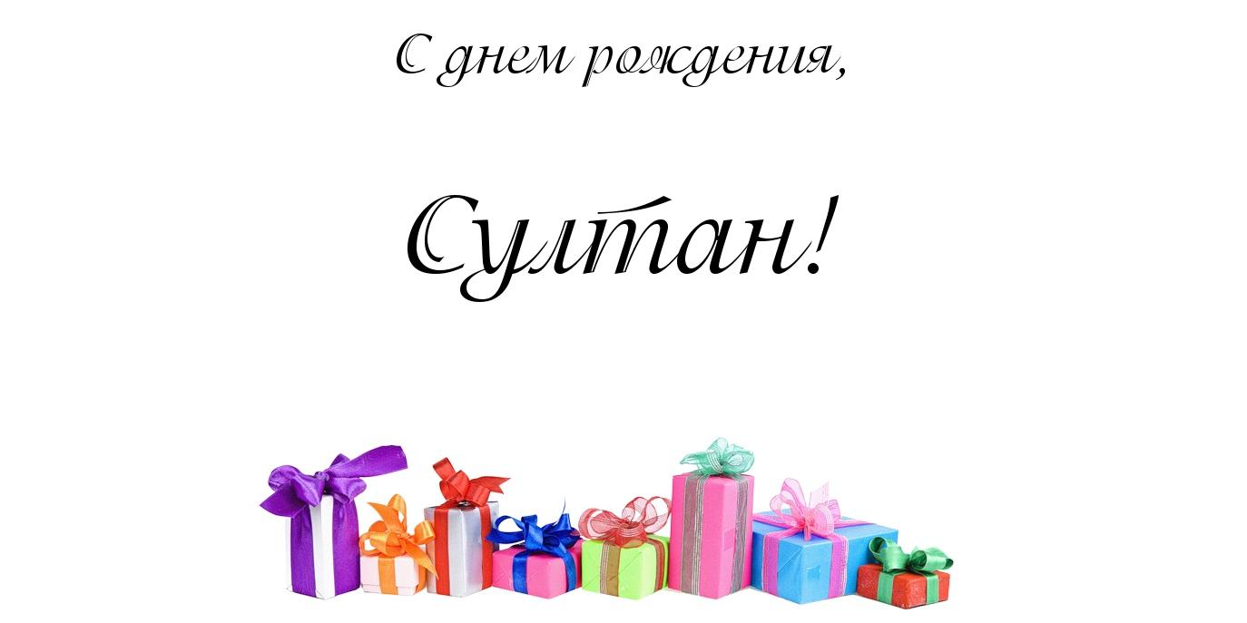 Открытка Открытки с именем Султан - Яркие подарки: открытка с днем рождения | Красивая открытка #5
