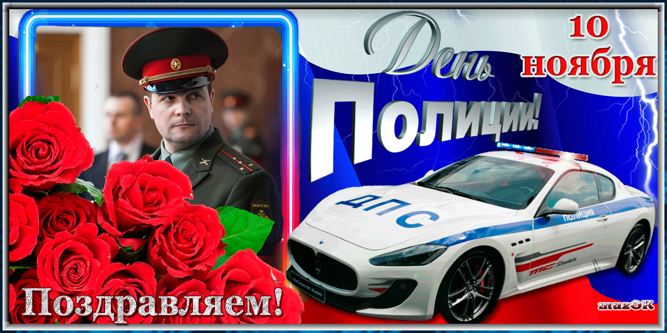 Открытка Открытки на День сотрудника органов внутренних дел Российской Федерации - Поздравление с Днём Пожарной Безопасности: Полицейский и Машина | Красивая открытка #19