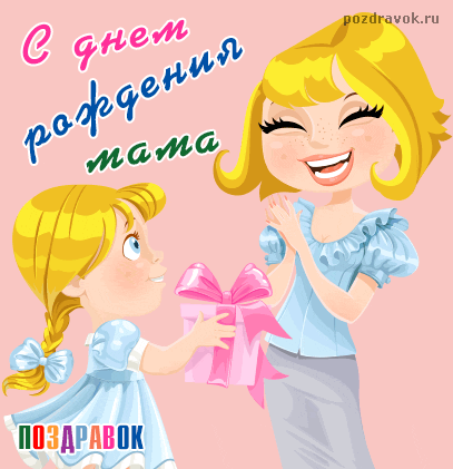 Открытка Открытки с Днем Рождения маме - Открытка с подарком для мамы  Поздравления | Красивая открытка #21