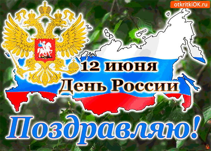 Открытка Открытки с днем России - Открытка с Днём России: герб, карта, поздравление | Красивая открытка #22