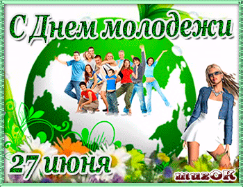 Открытка Открытки с днем молодежи - Открытка с Днем молодежи: Веселая компания | Красивая открытка #35