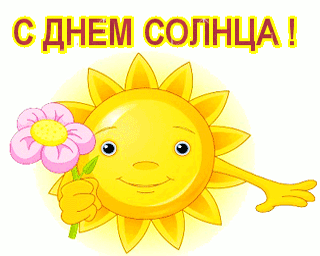 Открытка Открытки с днем солнца - Солнечная открытка с цветочком: яркое поздравление | Красивая открытка #22