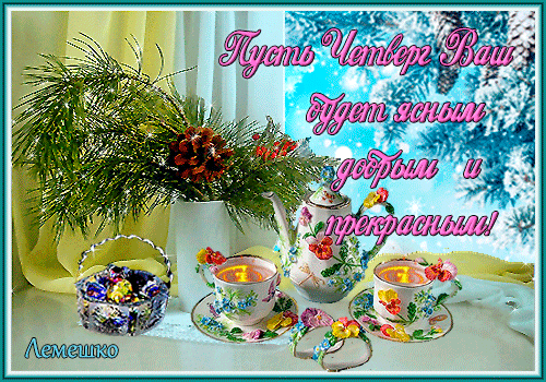 Открытка Четверг - Открытка с цветами и чайным сервизом | Красивая открытка #32