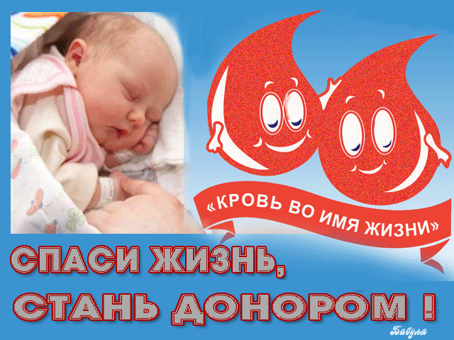 Открытка Всемирный день донора крови - Открытка с младенцем и надписью "кровь во имя жизни" | Красивая открытка #17