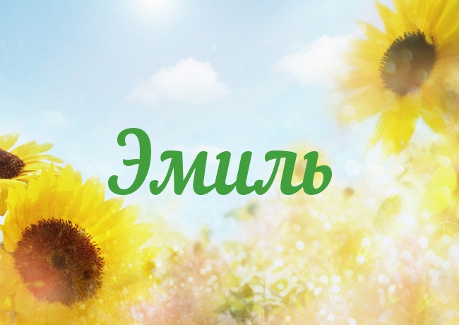 Открытка Открытки с именем Эмиль - Открытка с подсолнухами на фоне неба | Красивая открытка #13
