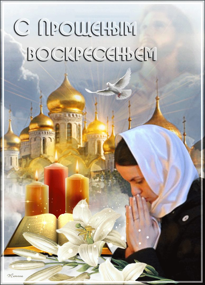 Открытка Прощённое воскресенье - Свечи, лилии и молящаяся женщина | Красивая открытка #33