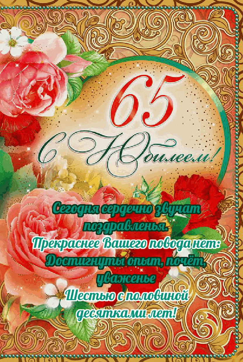 Открытка С юбилеем 65 лет - Сегодня сердцевина поздравлений. Прекрасное Вашего поздрава! | Красивая открытка #21