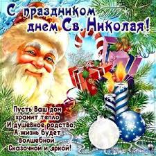 Открытка открытки на день святого николая  - С Днем Святого Николая: Красивая Новогодняя Открытка | Красивая открытка #15