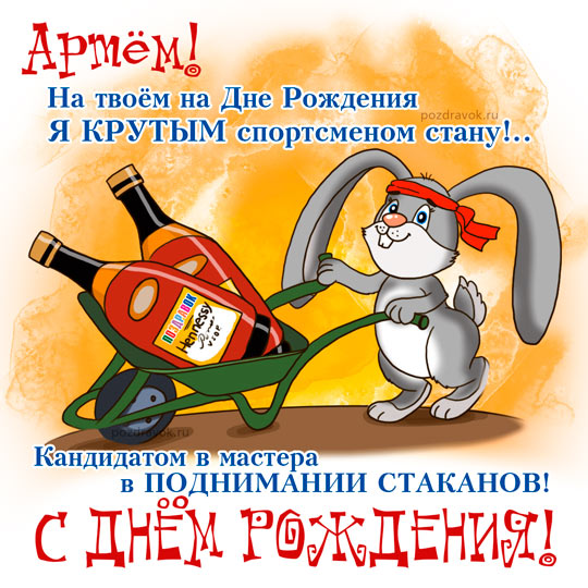 Открытка открытки с именем Артем - Зайка с бутылкой поздравляет с Днём Рождения! | Красивая открытка #9